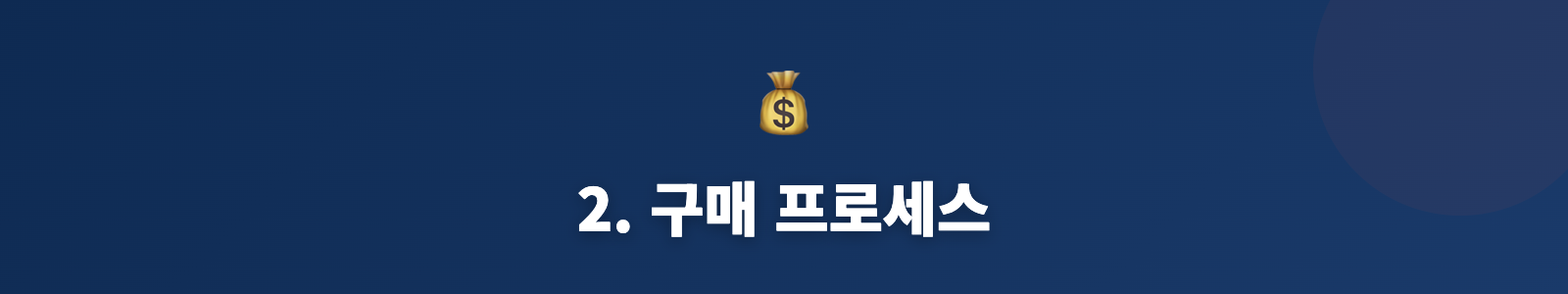 2. 구매 프로세스
