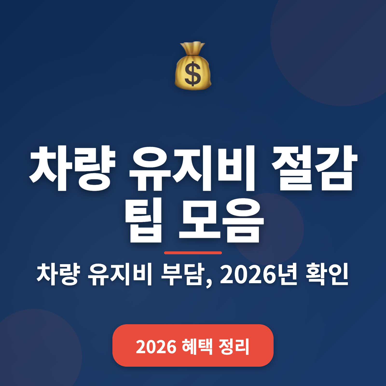 차량 유지비 절감 비법 + 2026년 톱 7 절약 팁 공개