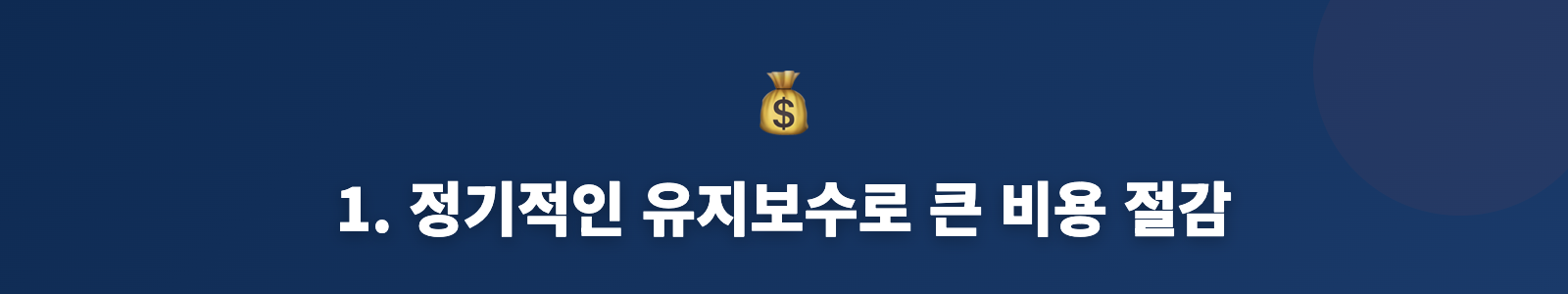 1. 정기적인 유지보수로 큰 비용 절감