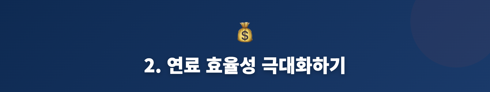 2. 연료 효율성 극대화하기