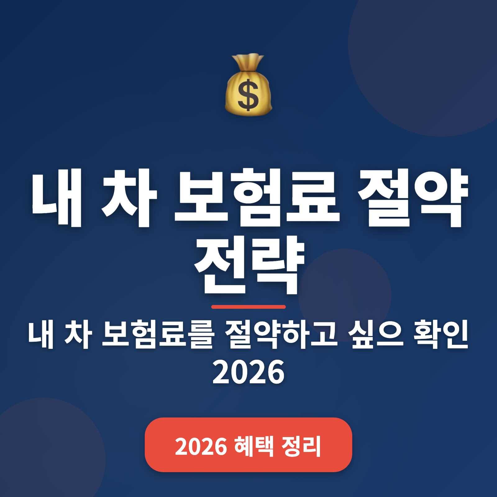 2026년 내 차 보험료 절약 전략 + 최대 20% 할인 팁
