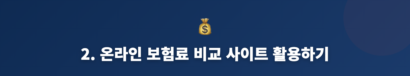 2. 온라인 보험료 비교 사이트 활용하기