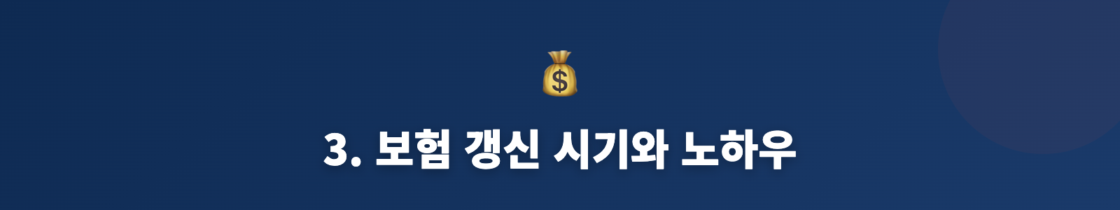 3. 보험 갱신 시기와 노하우