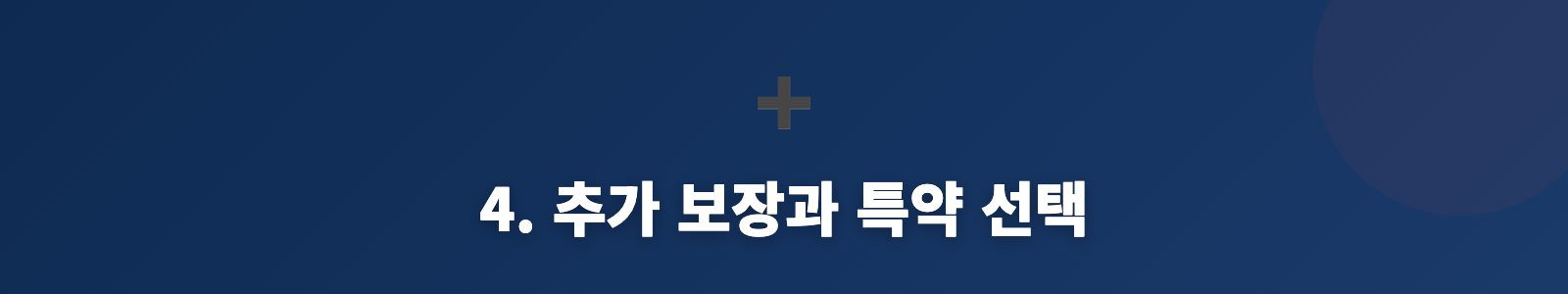4. 추가 보장과 특약 선택