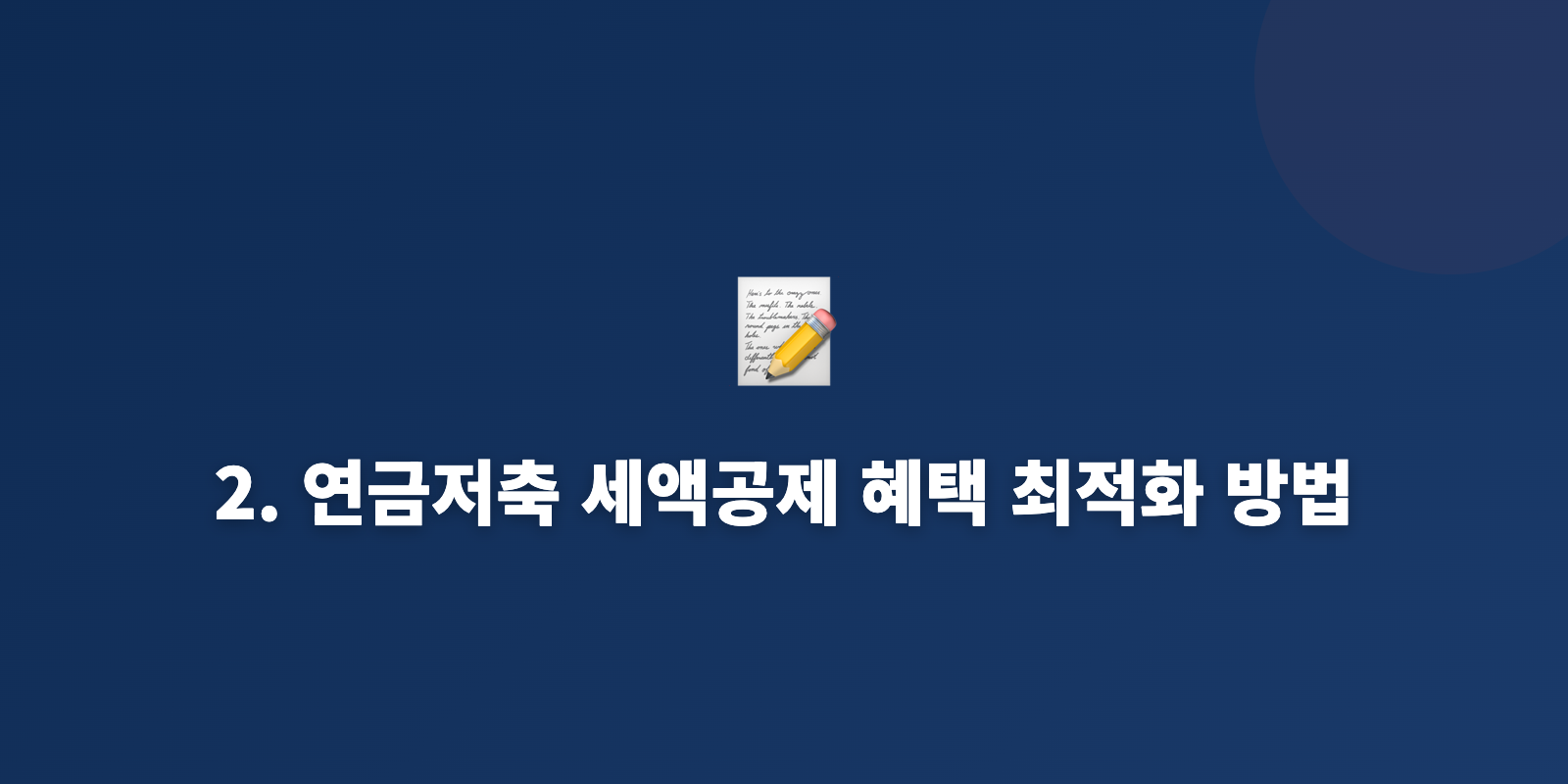2. 연금저축 세액공제 혜택 최적화 방법