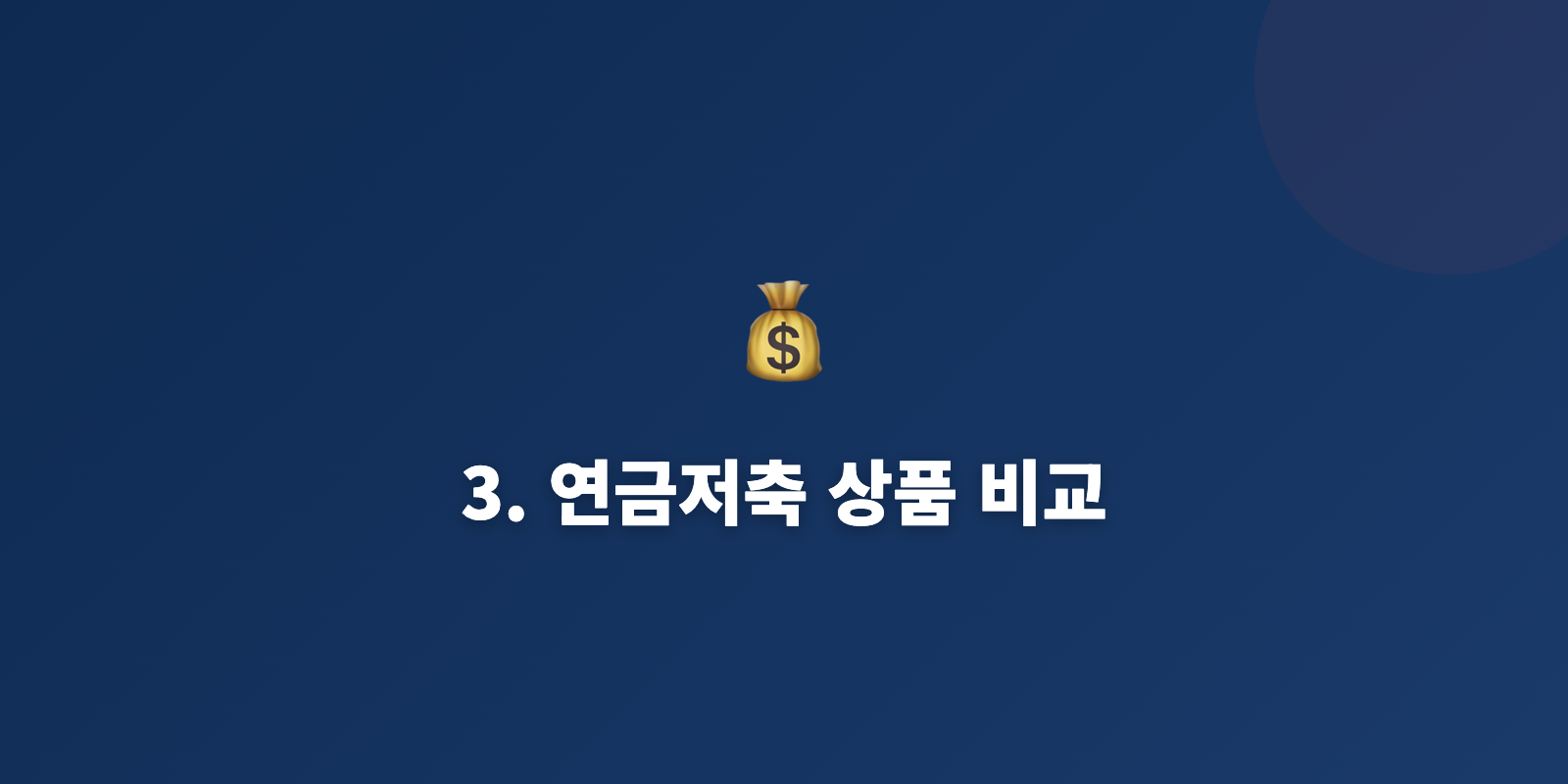 3. 연금저축 상품 비교
