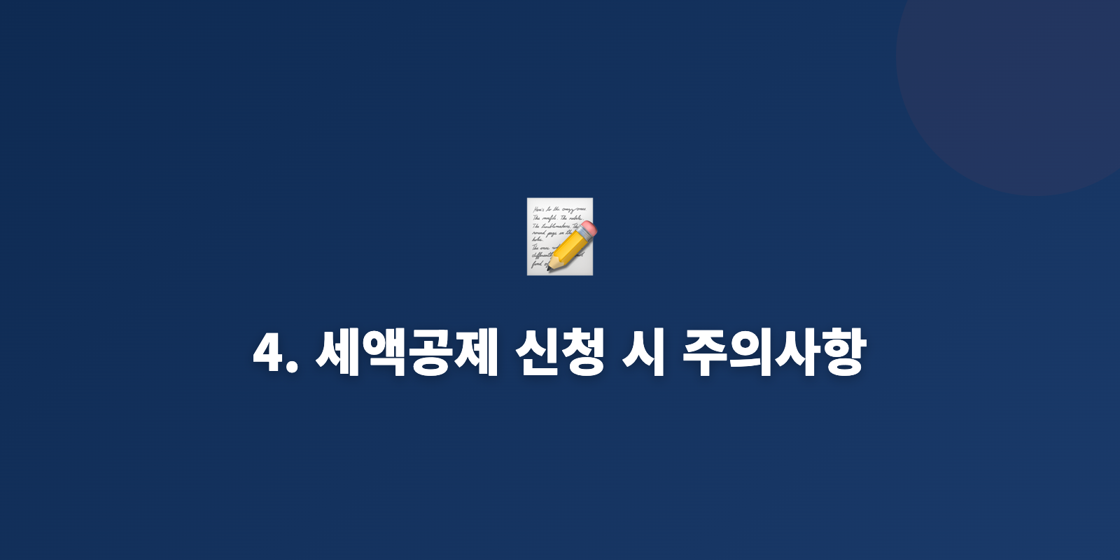 4. 세액공제 신청 시 주의사항