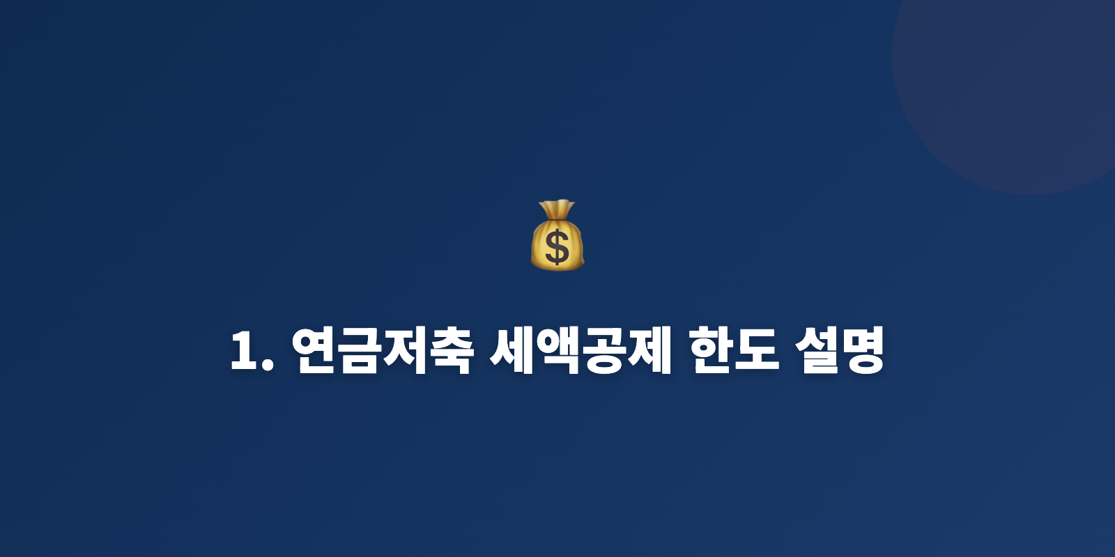 1. 연금저축 세액공제 한도 설명