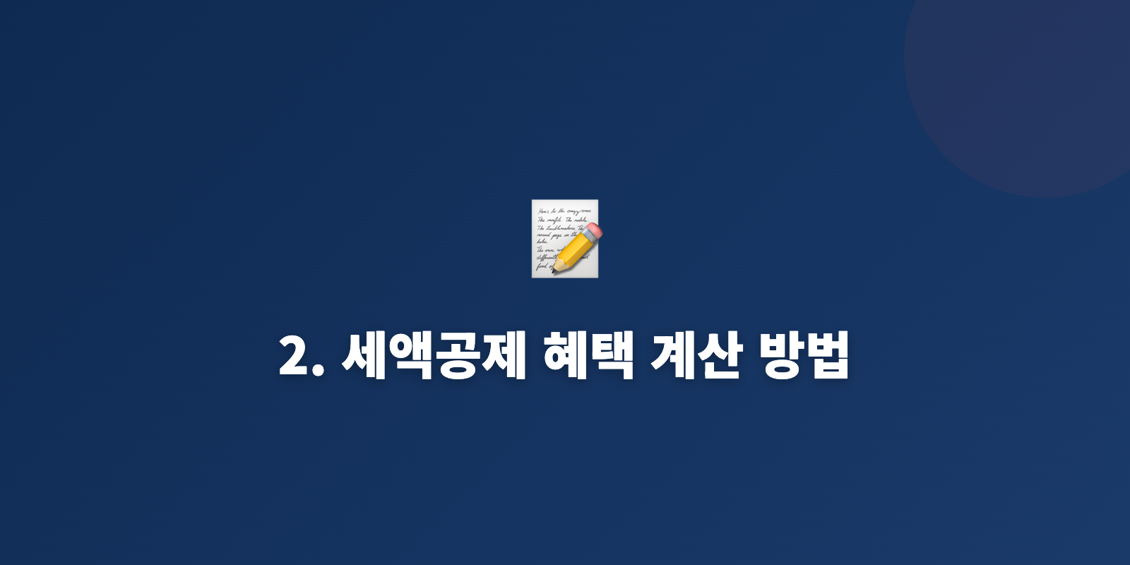 2. 세액공제 혜택 계산 방법