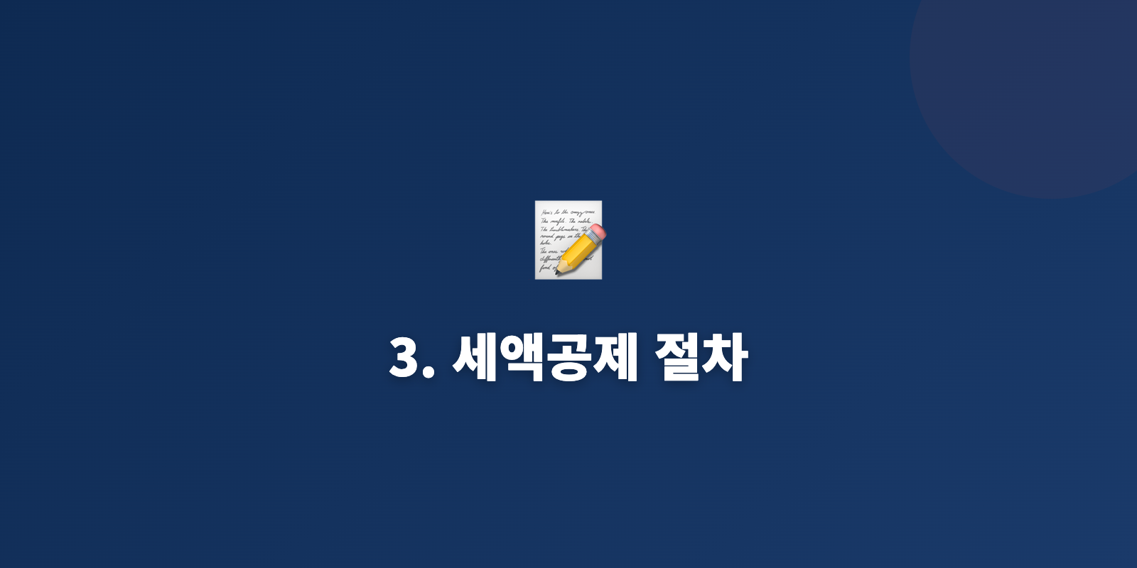 3. 세액공제 절차