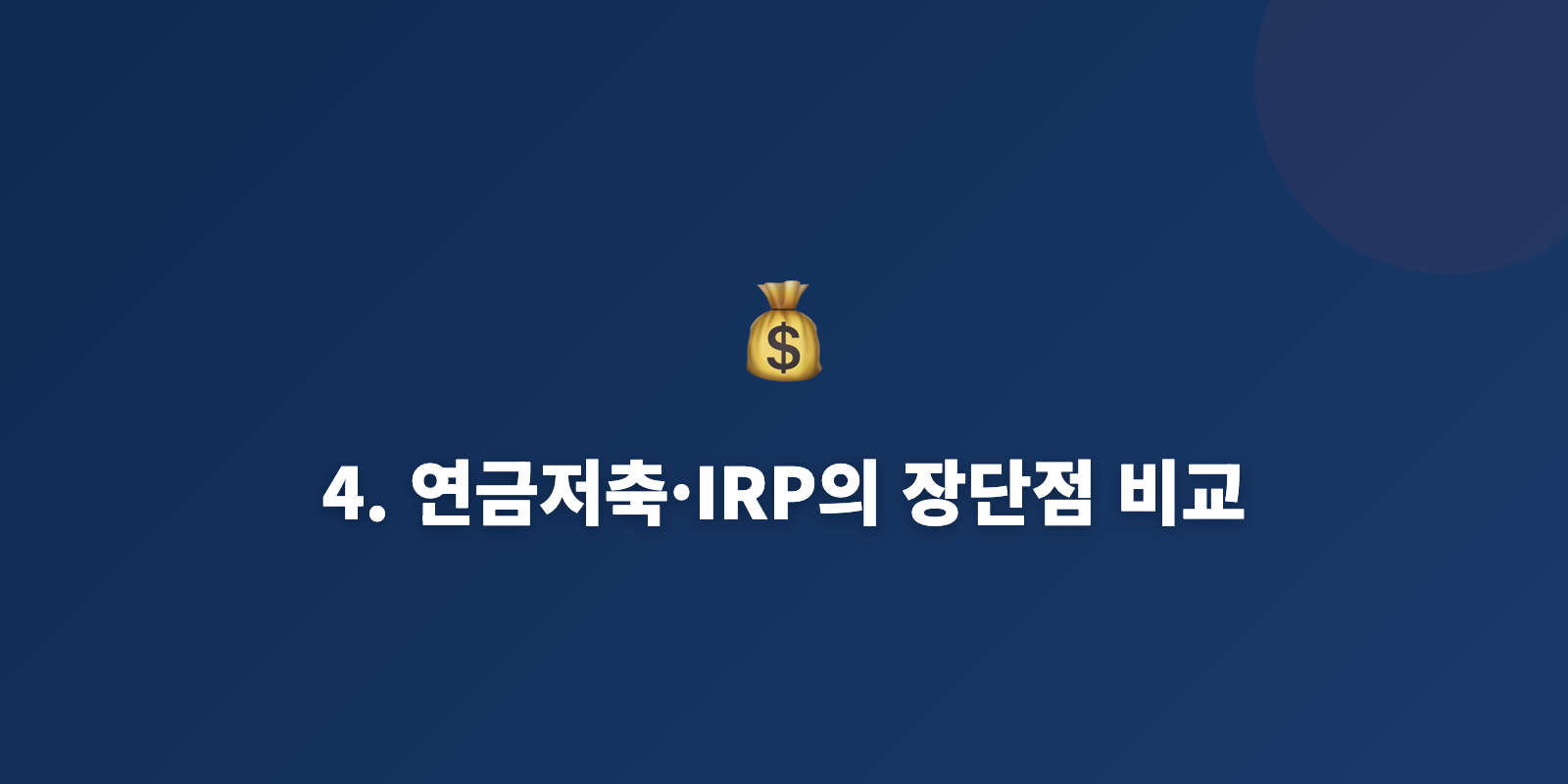 4. 연금저축·IRP의 장단점 비교