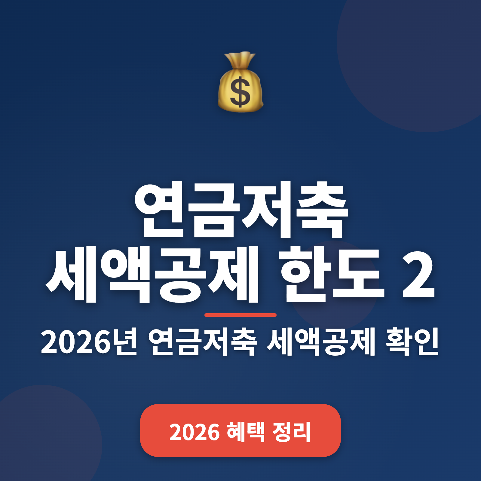 2026년 연금저축 세액공제 한도 완벽 가이드: 최대 900만원 혜택 받는 법