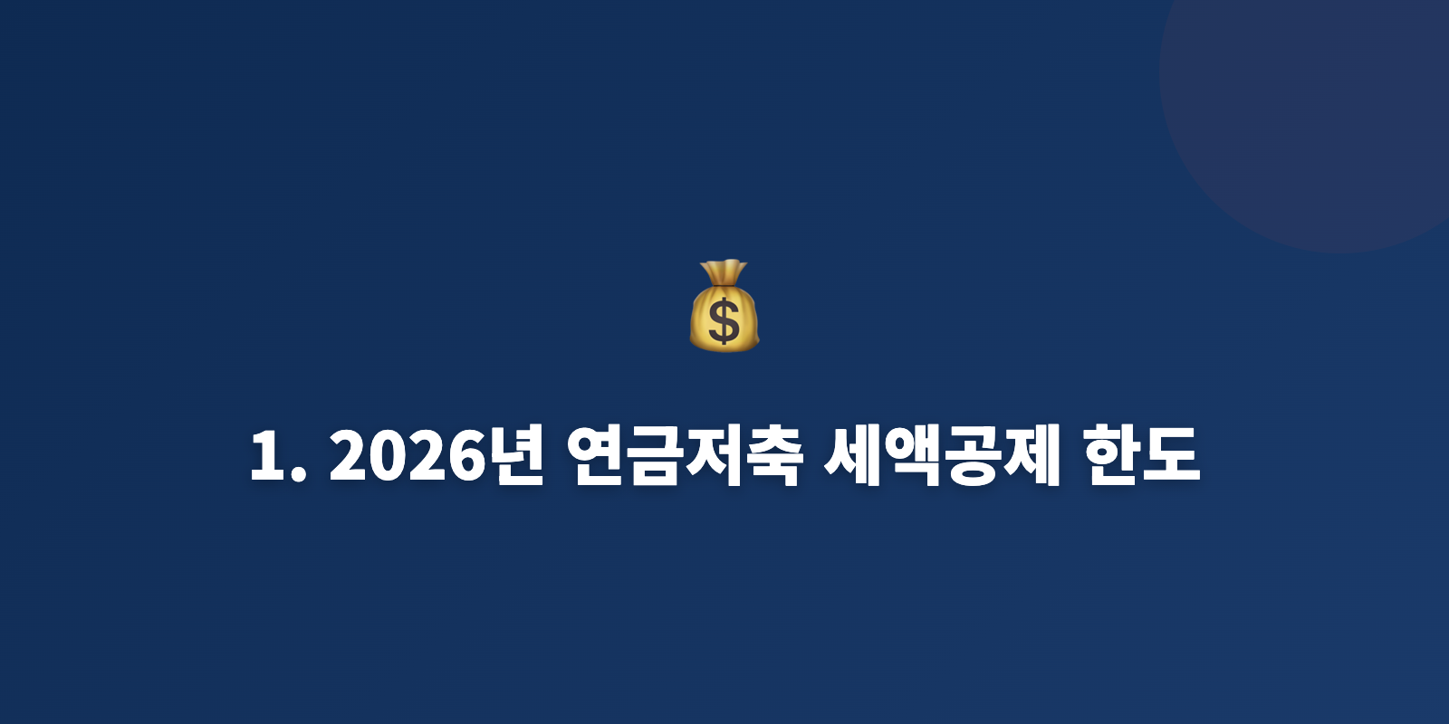 1. 2026년 연금저축 세액공제 한도
