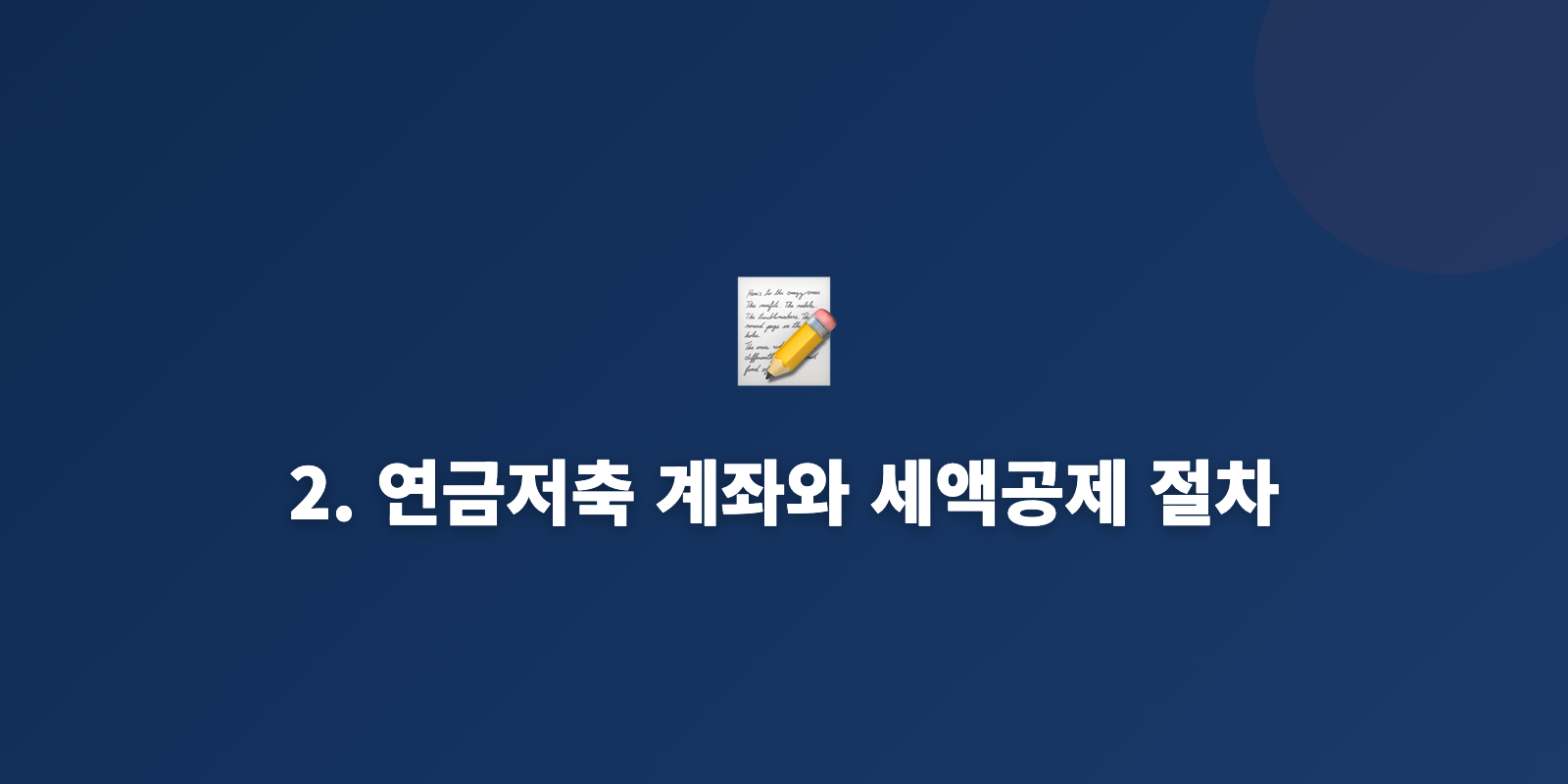 2. 연금저축 계좌와 세액공제 절차