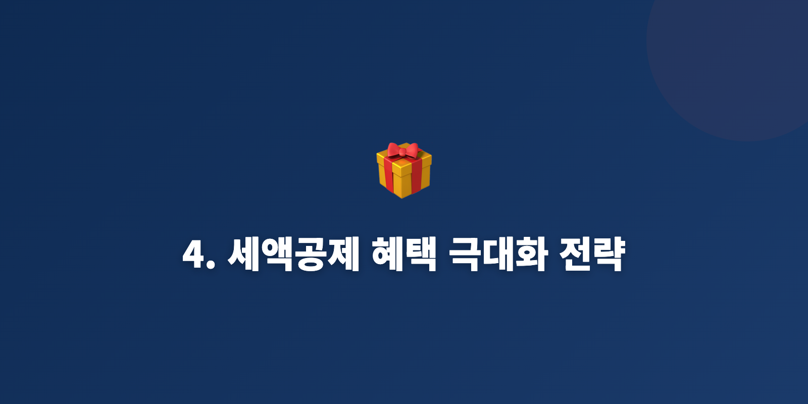 4. 세액공제 혜택 극대화 전략