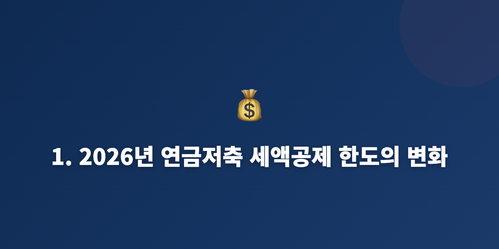 1. 2026년 연금저축 세액공제 한도의 변화