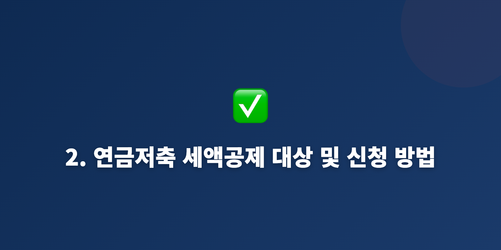 2. 연금저축 세액공제 대상 및 신청 방법