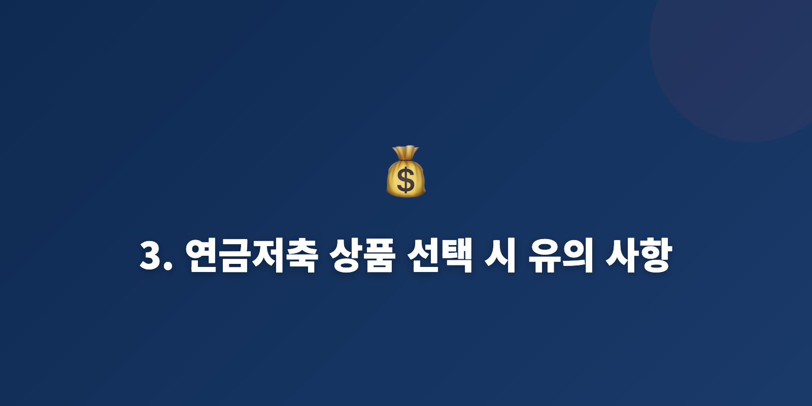 3. 연금저축 상품 선택 시 유의 사항