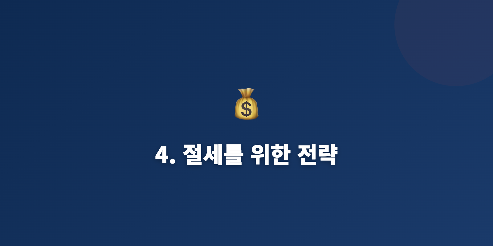 4. 절세를 위한 전략