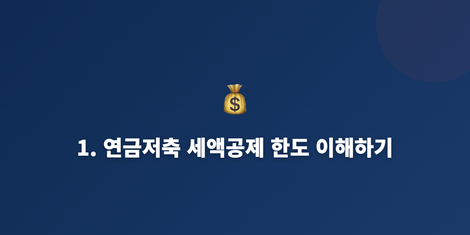 1. 연금저축 세액공제 한도 이해하기