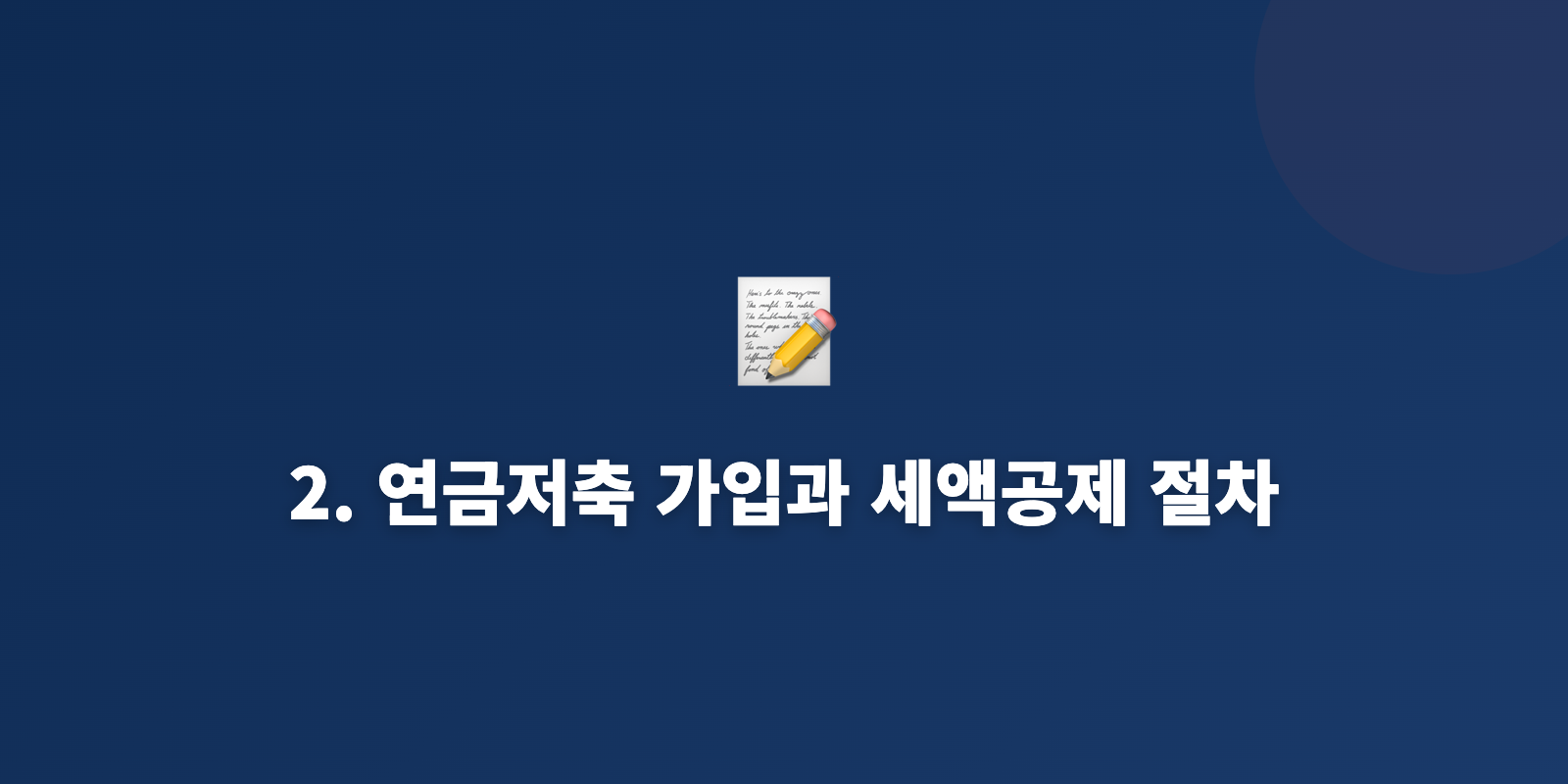 2. 연금저축 가입과 세액공제 절차