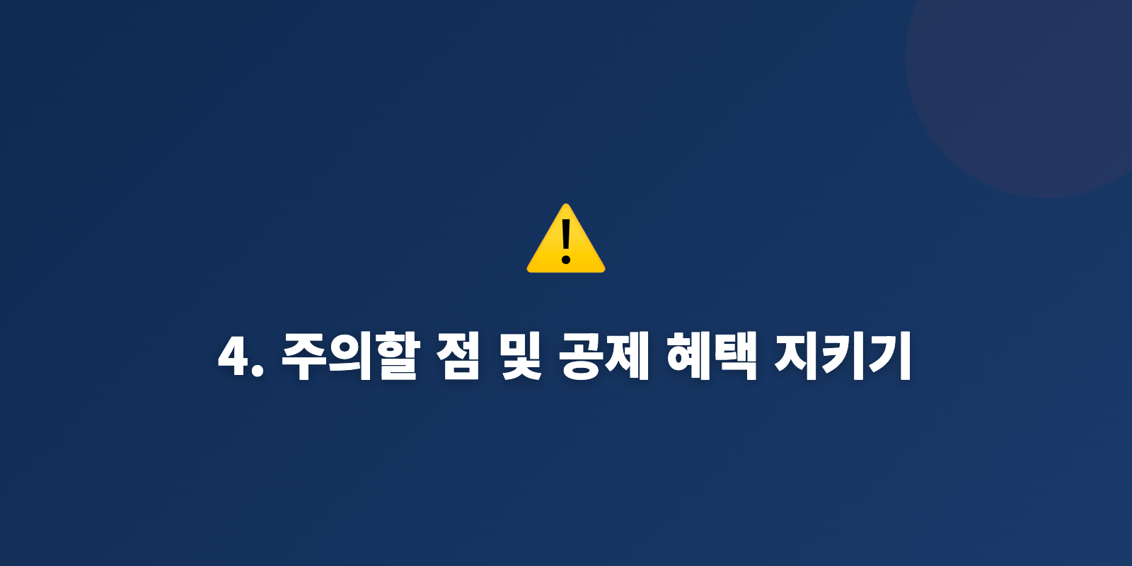 4. 주의할 점 및 공제 혜택 지키기