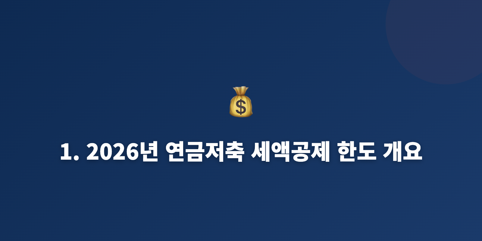 1. 2026년 연금저축 세액공제 한도 개요