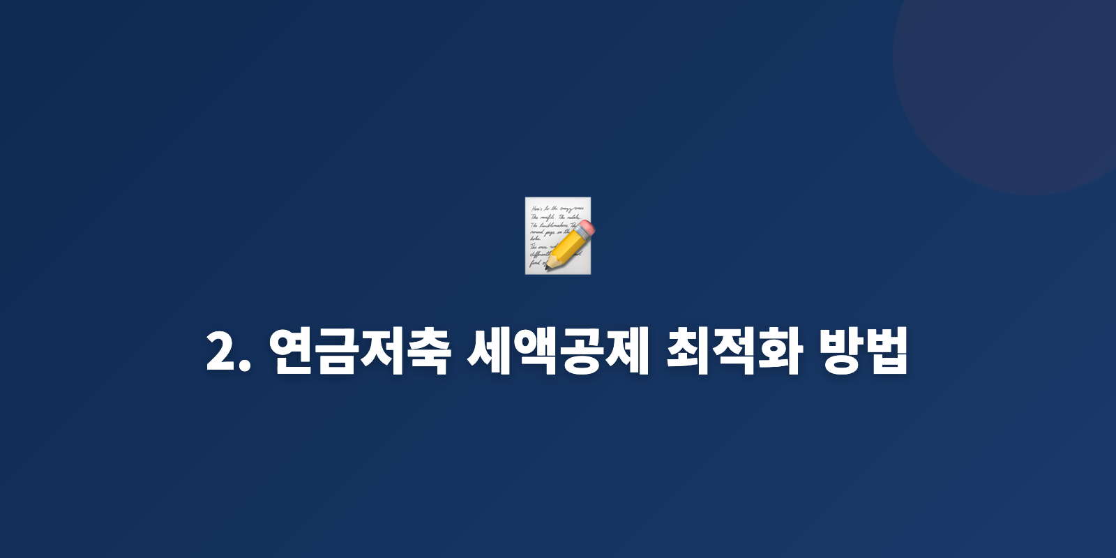 2. 연금저축 세액공제 최적화 방법