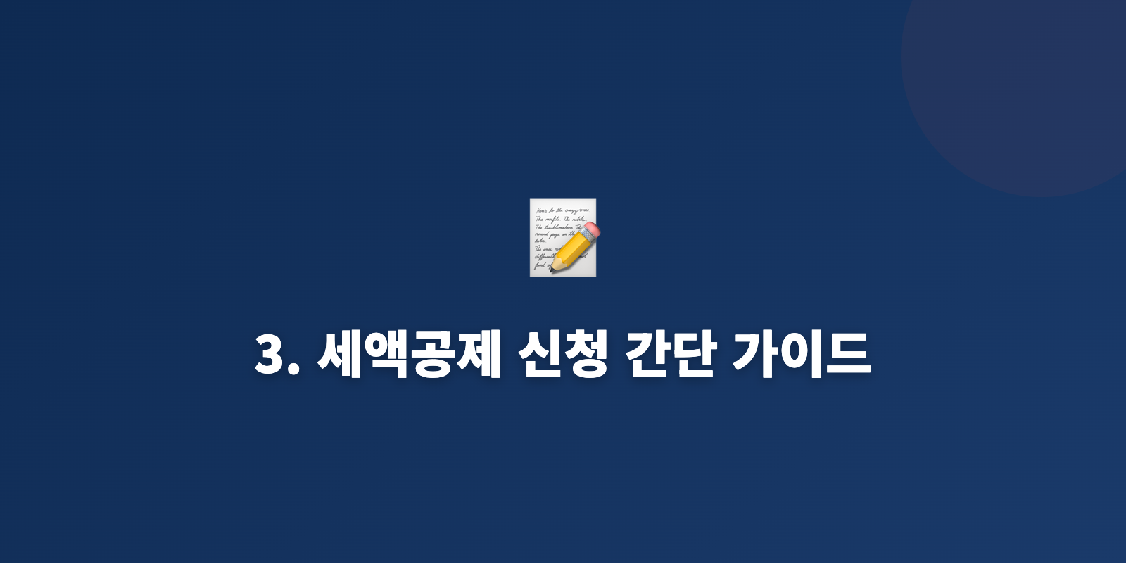 3. 세액공제 신청 간단 가이드