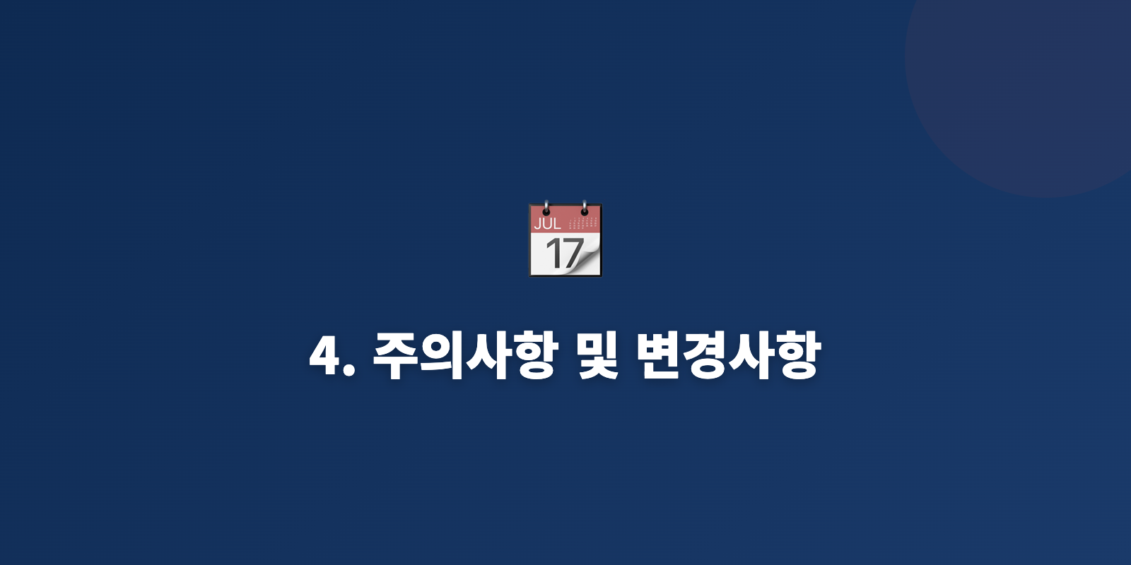 4. 주의사항 및 변경사항