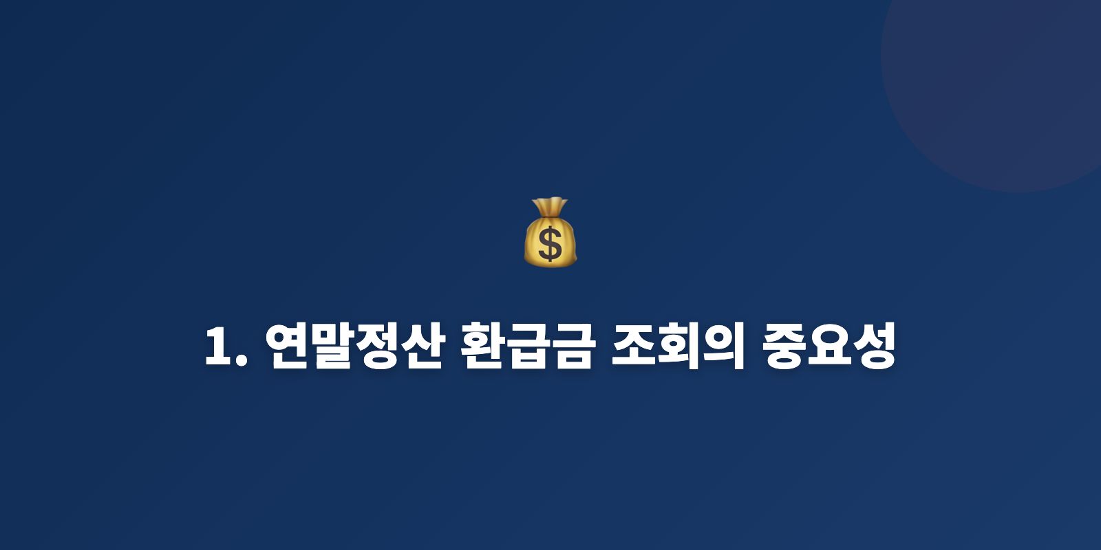 1. 연말정산 환급금 조회의 중요성