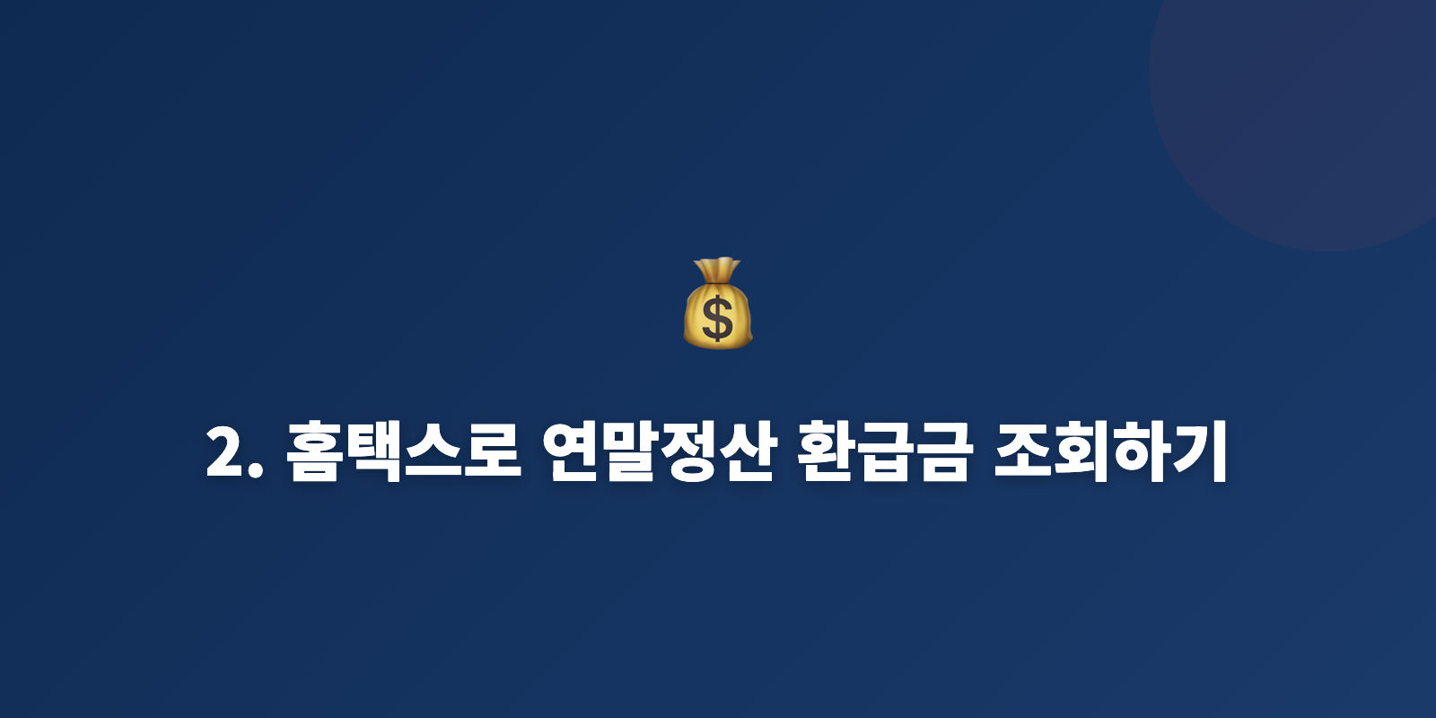 2. 홈택스로 연말정산 환급금 조회하기