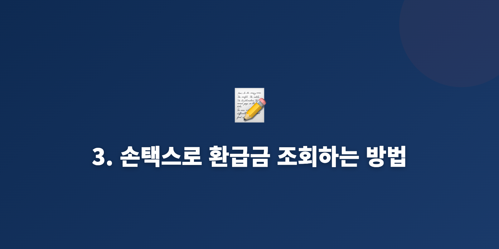 3. 손택스로 환급금 조회하는 방법