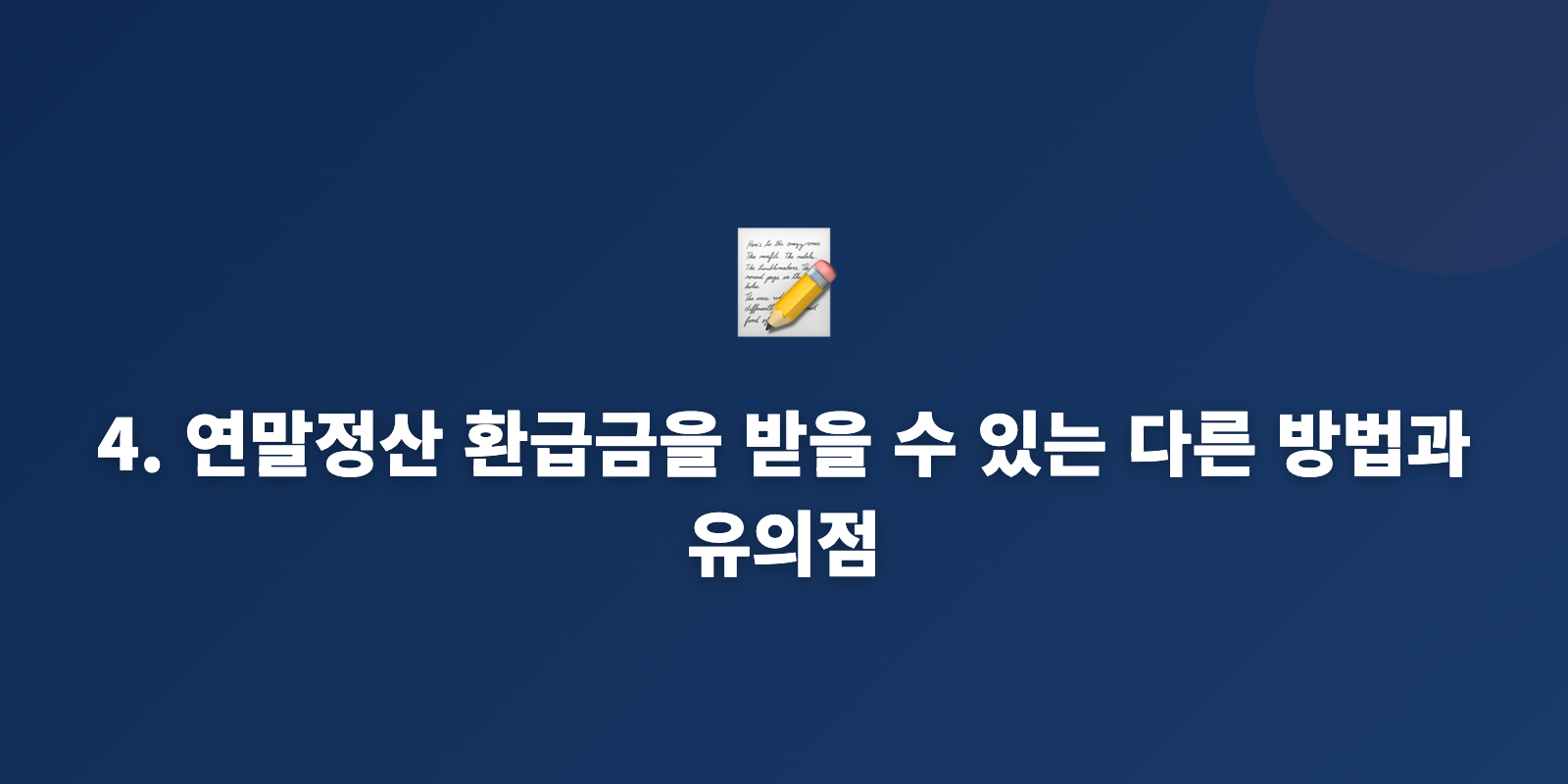 4. 연말정산 환급금을 받을 수 있는 다른 방법과 유의점