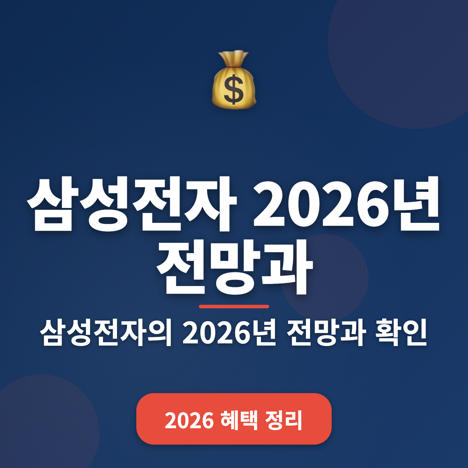 삼성전자 2026년 전망과 투자 전략 총정리: 안정적 수익을 위한 필수 정보