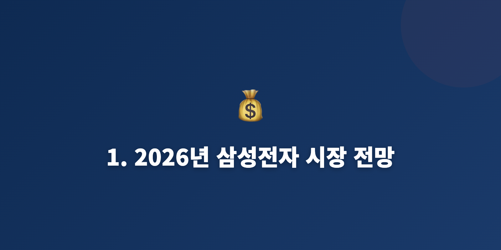 1. 2026년 삼성전자 시장 전망