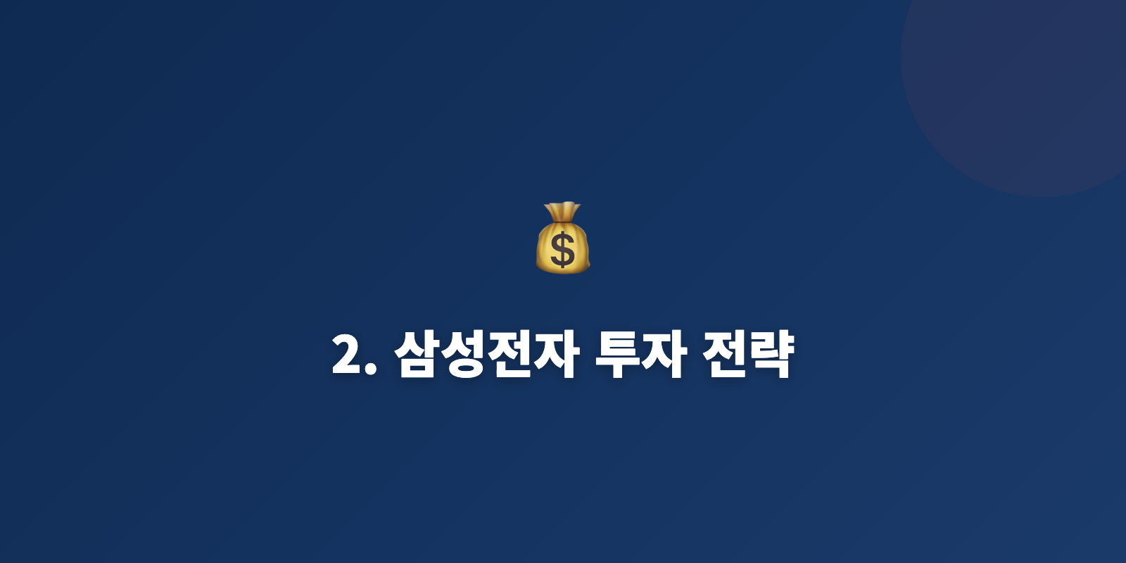 2. 삼성전자 투자 전략