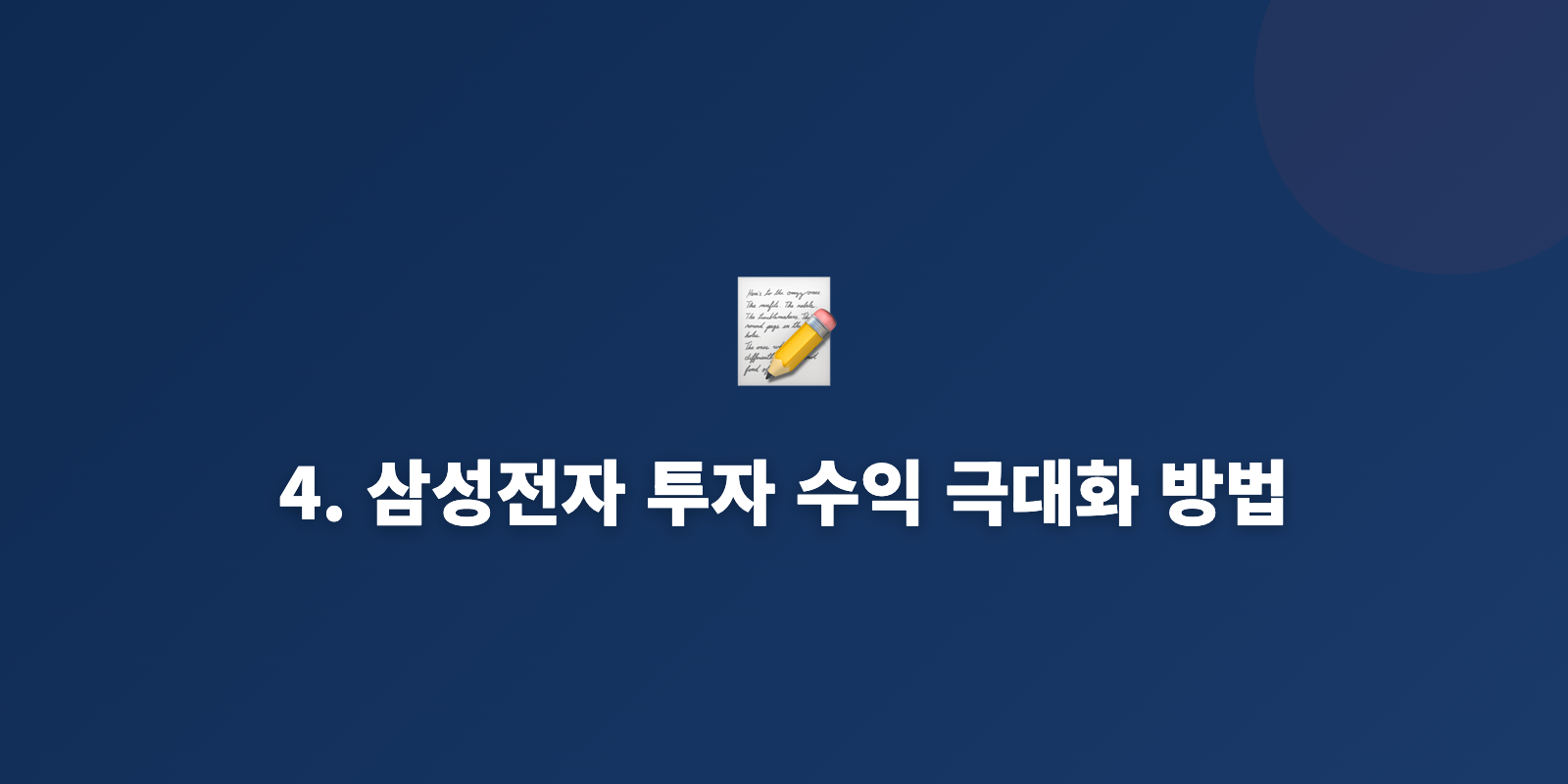 4. 삼성전자 투자 수익 극대화 방법