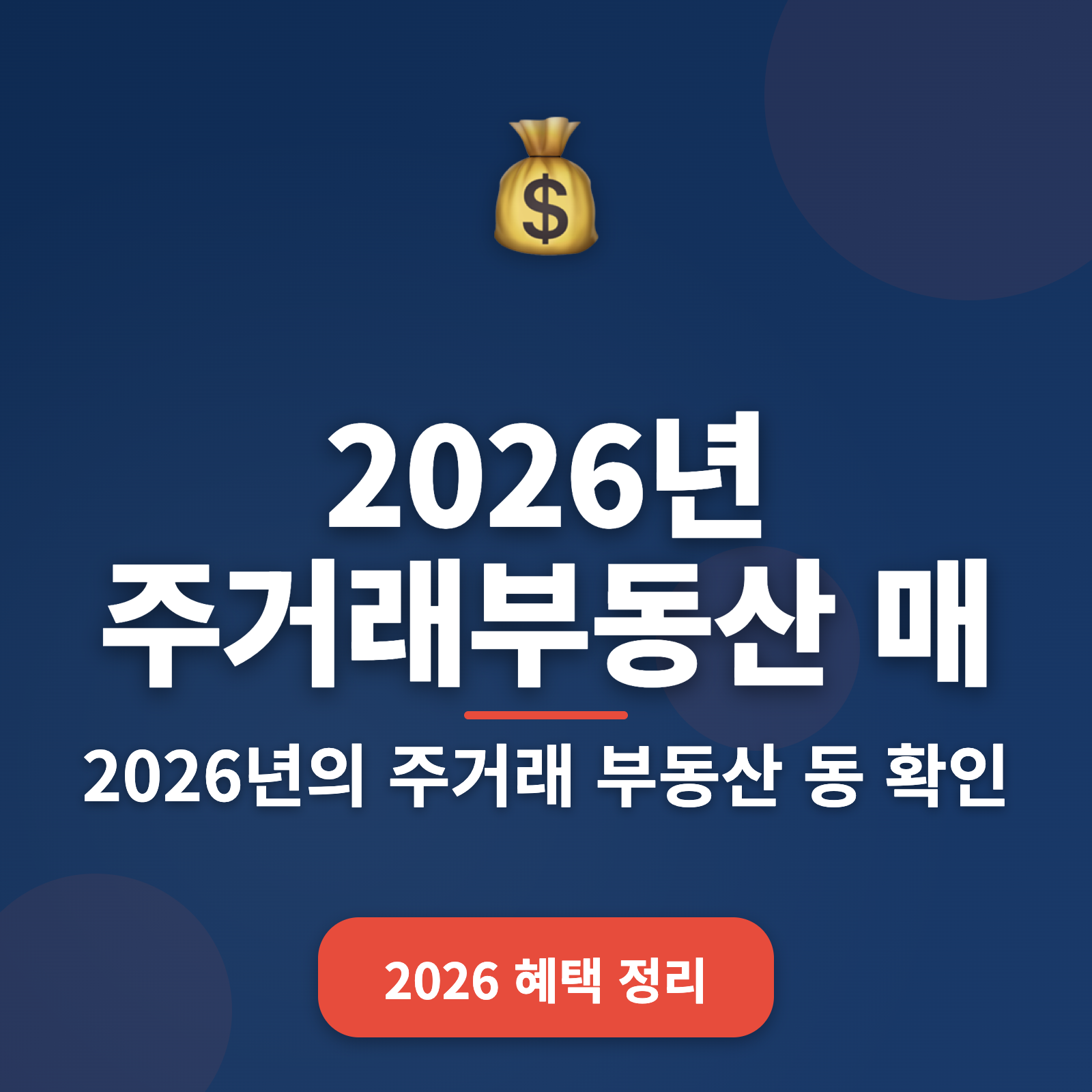 2026년 주거래 부동산 매매 동향 분석 + 효율적 투자 전략