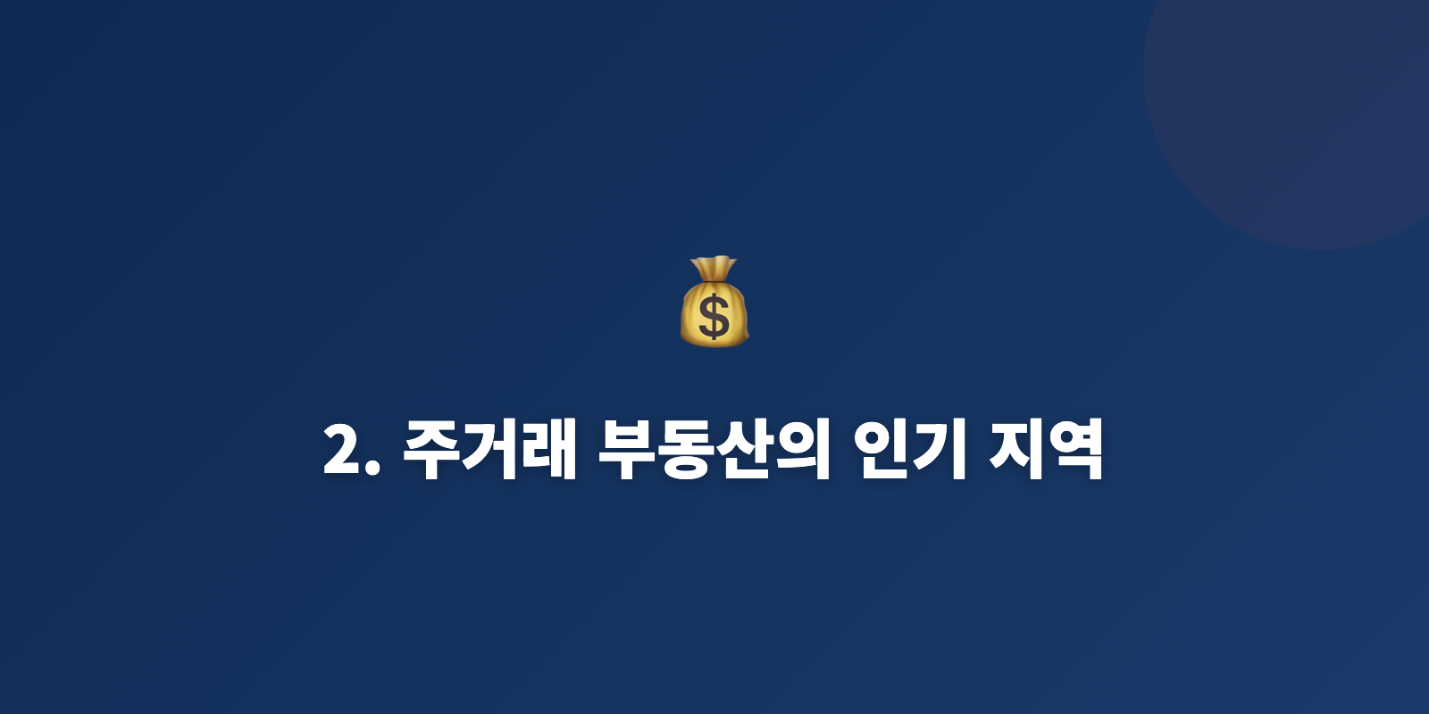 2. 주거래 부동산의 인기 지역