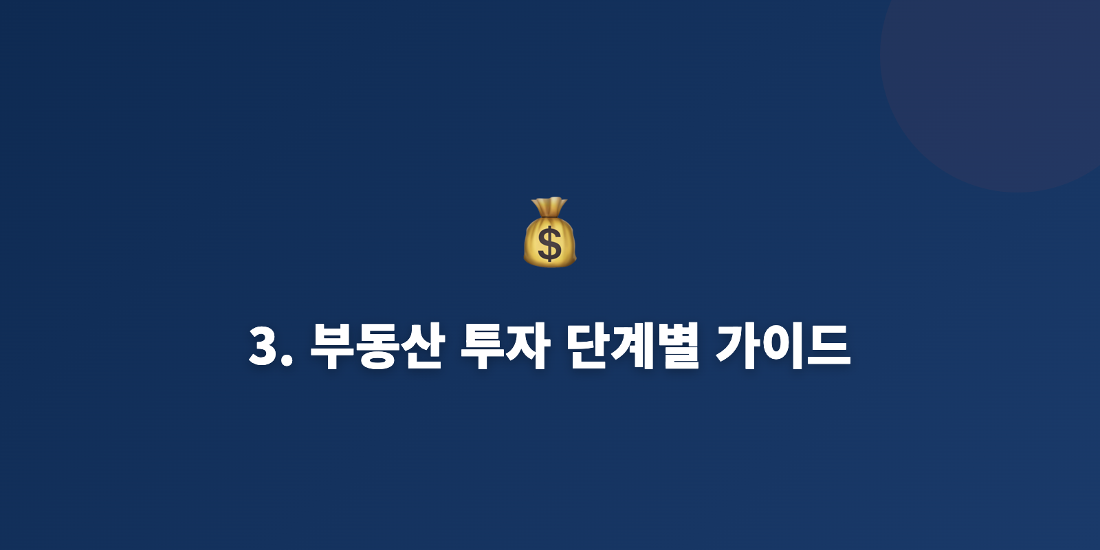 3. 부동산 투자 단계별 가이드