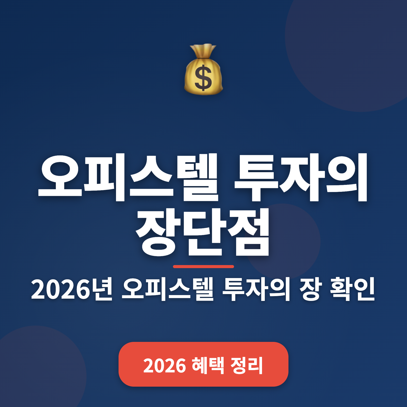 오피스텔 투자 가이드 2026: 수익률 5% 달성법과 시장 현황
