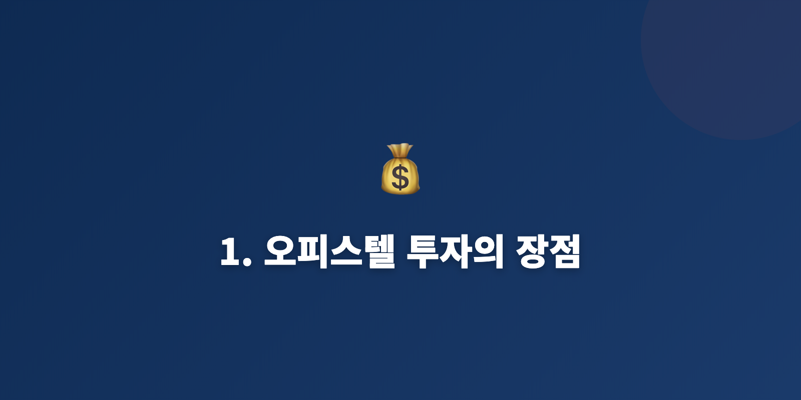 1. 오피스텔 투자의 장점