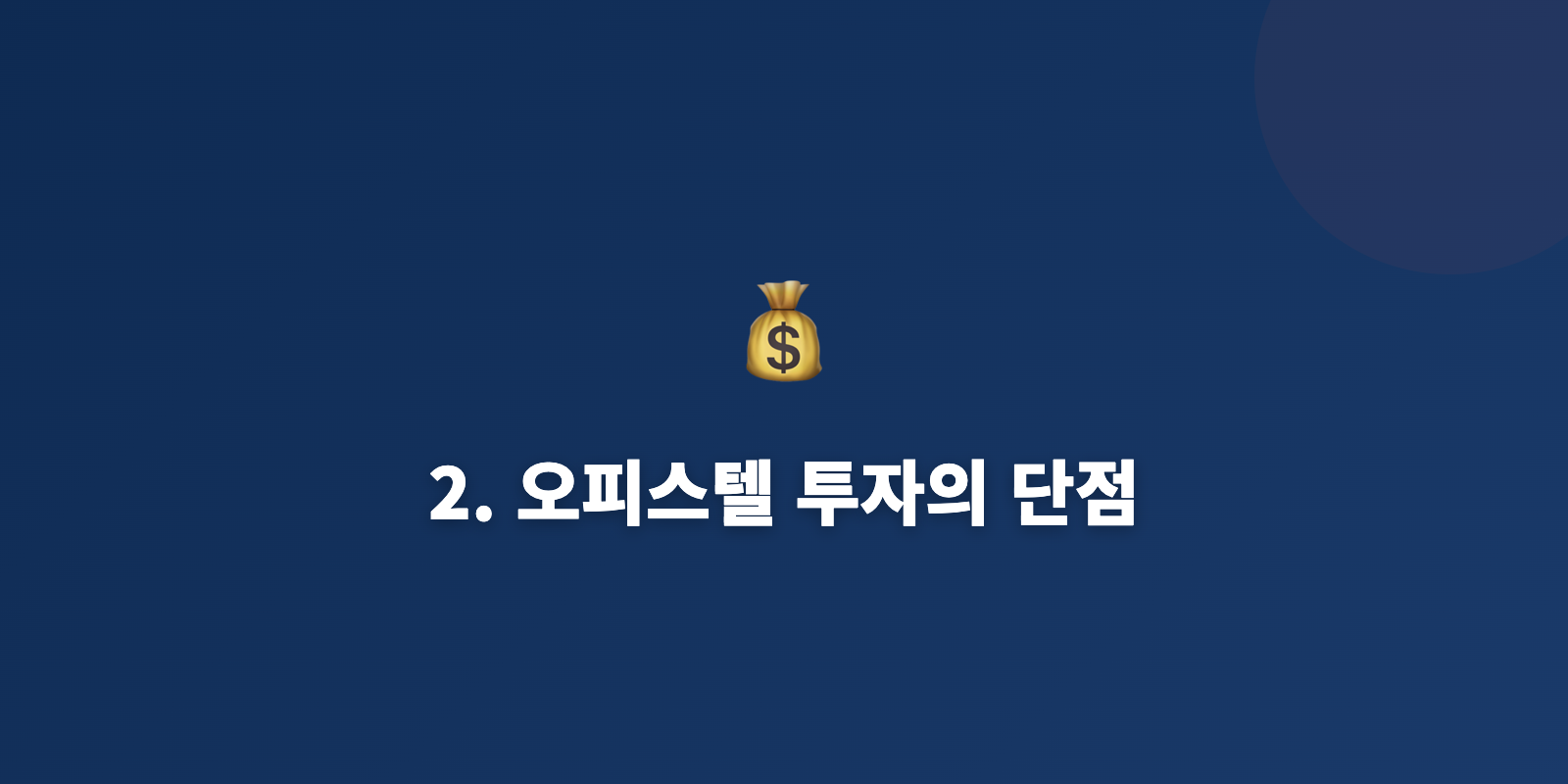 2. 오피스텔 투자의 단점
