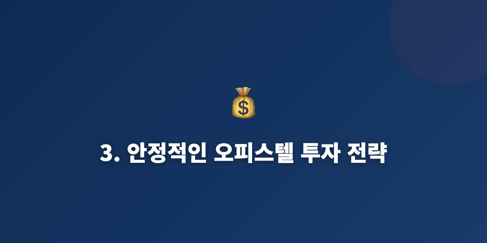 3. 안정적인 오피스텔 투자 전략