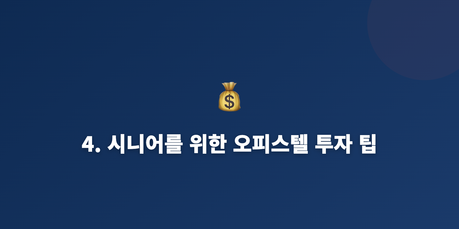 4. 시니어를 위한 오피스텔 투자 팁