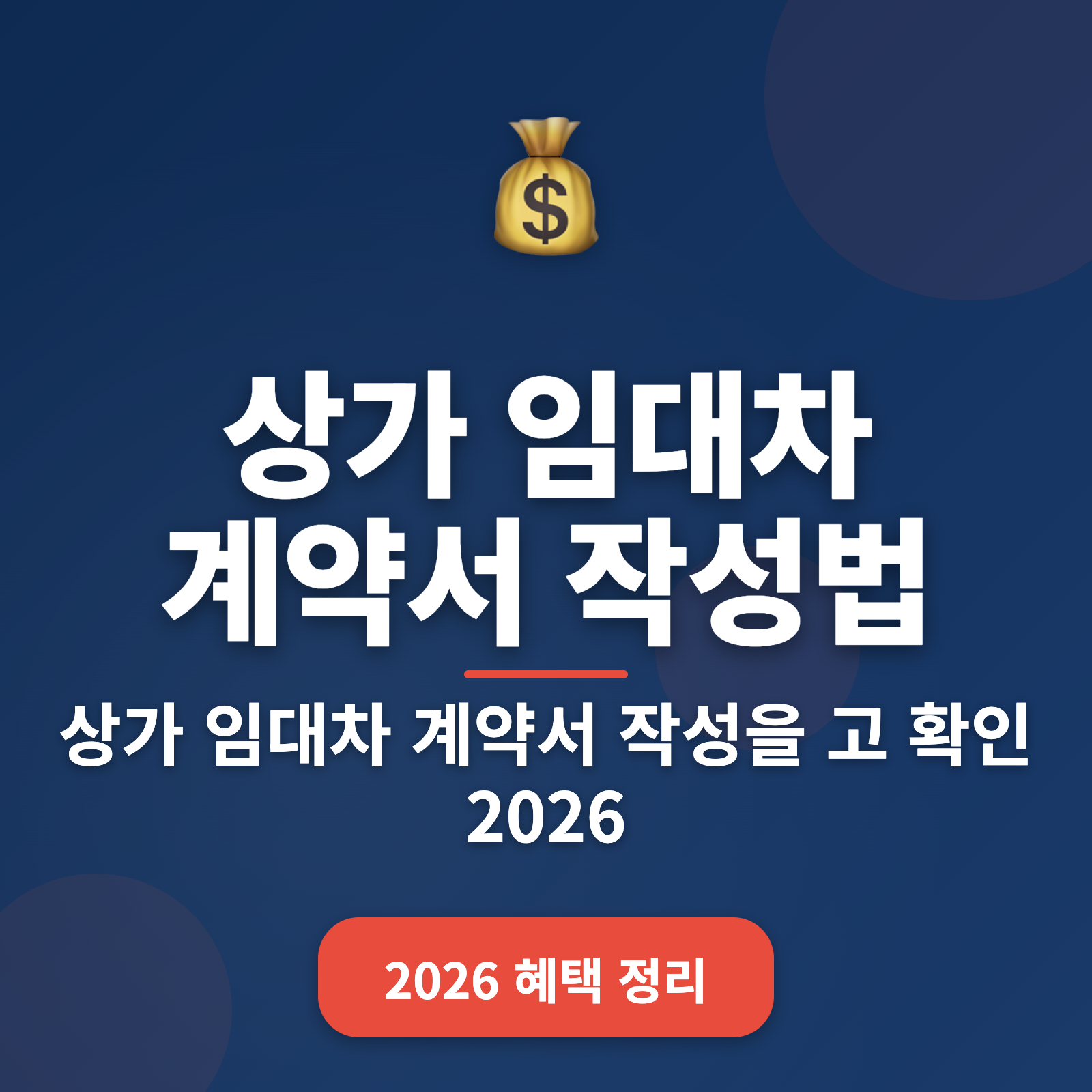 상가 임대차 계약서 작성법 2026: 완벽 가이드와 필수 체크리스트
