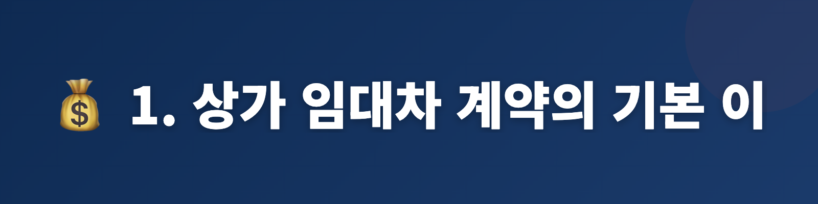 1. 상가 임대차 계약의 기본 이해