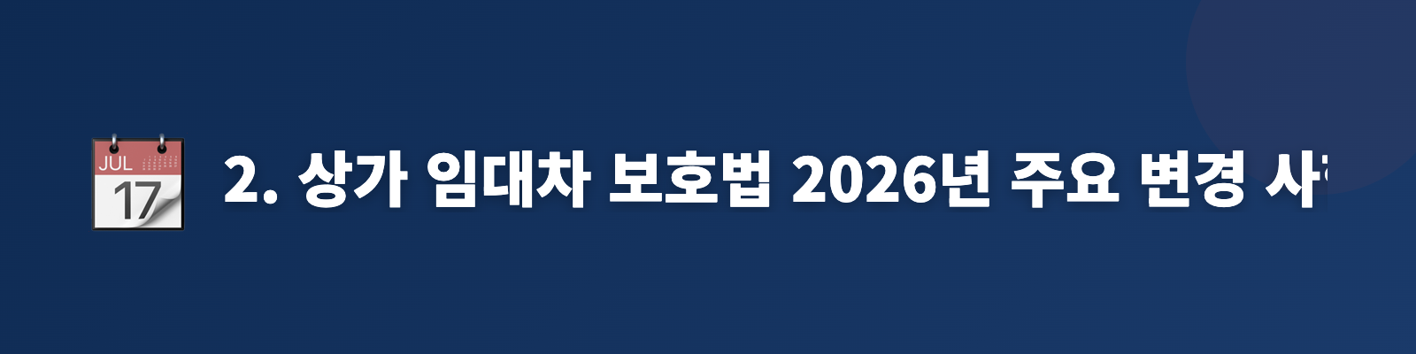 2. 상가 임대차 보호법 2026년 주요 변경 사항
