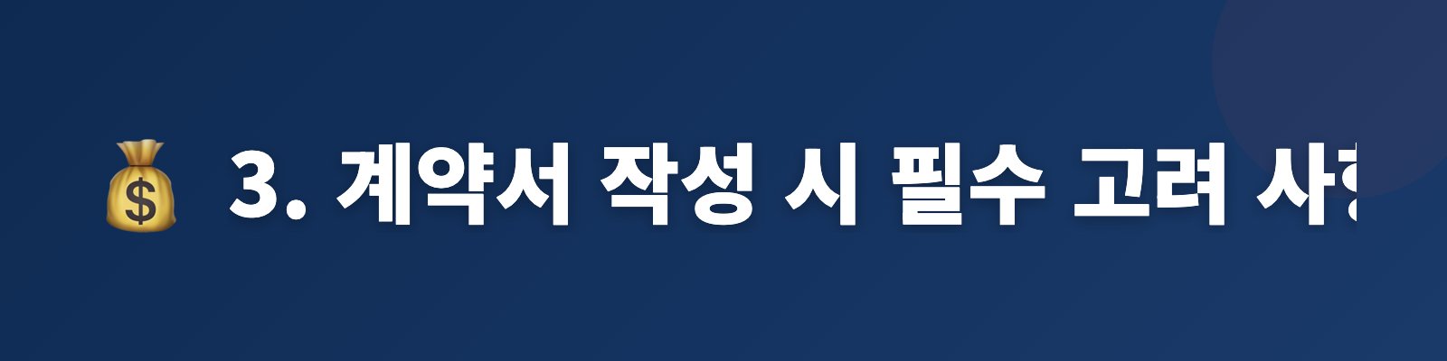 3. 계약서 작성 시 필수 고려 사항